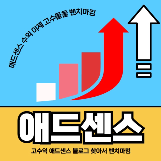 애드센스 고수익 블로그